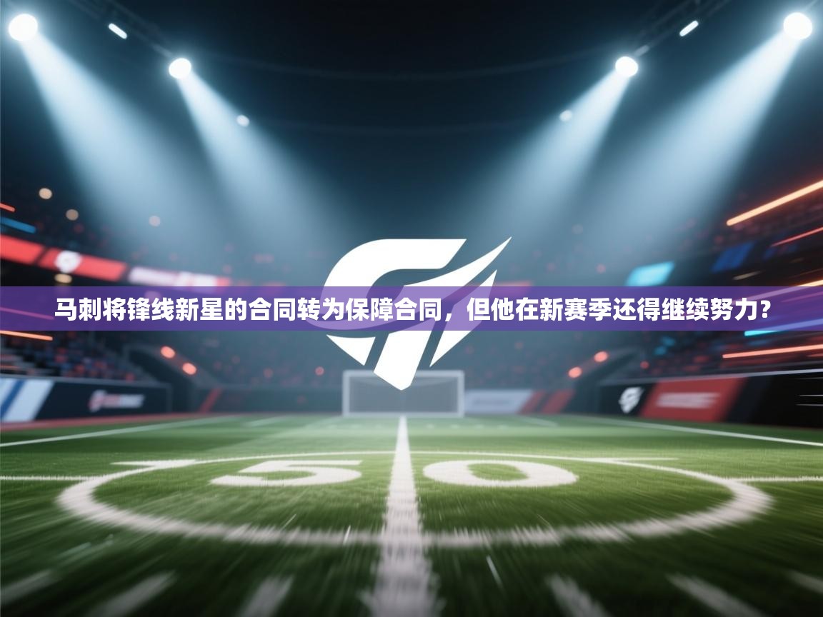 马刺将锋线新星的合同转为保障合同,但他在新赛季还得继续努力? 第1张