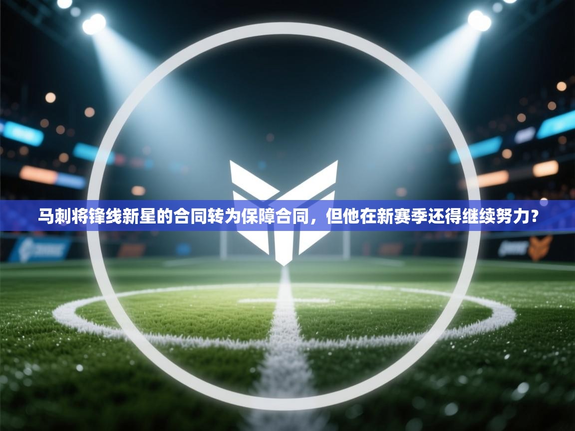 马刺将锋线新星的合同转为保障合同,但他在新赛季还得继续努力? 第2张