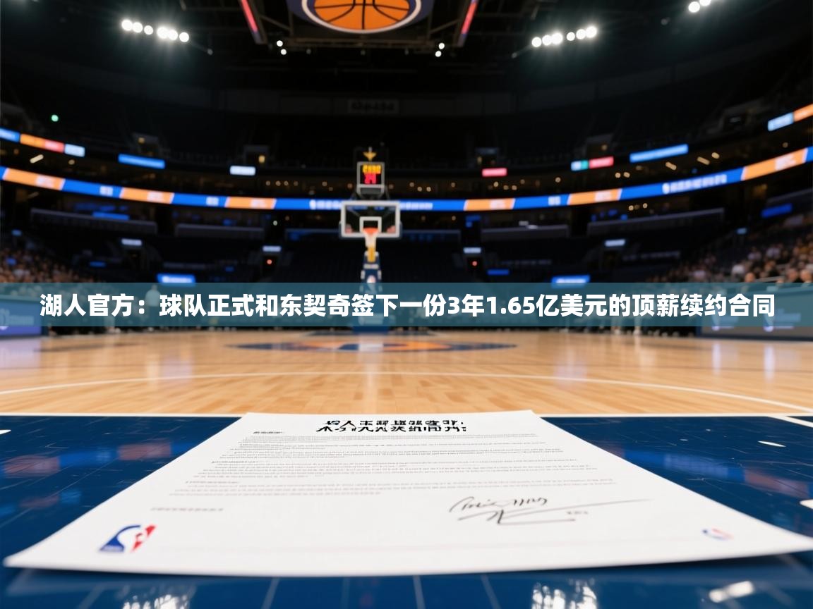 湖人官方：球队正式和东契奇签下一份3年1.65亿美元的顶薪续约合同  第1张