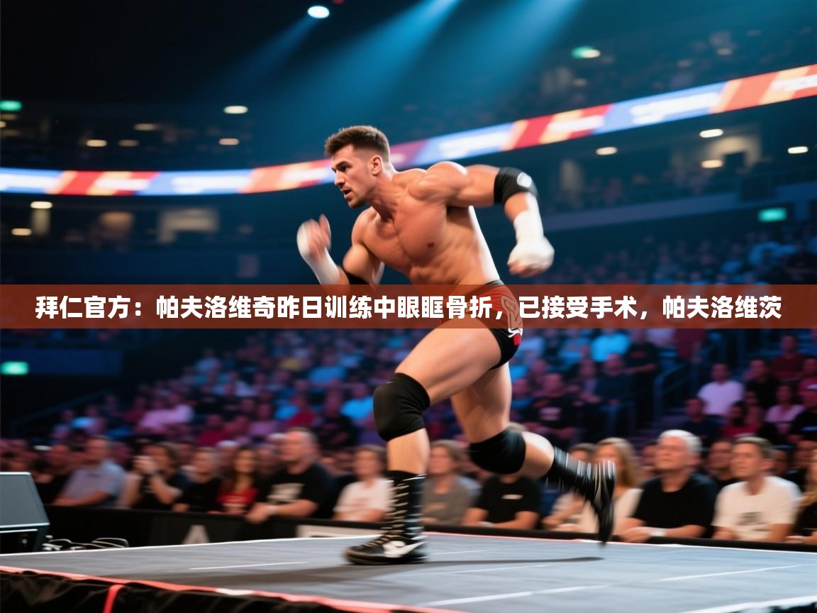 拜仁官方:帕夫洛维奇昨日训练中眼眶骨折,已接受手术,帕夫洛维茨 第2张