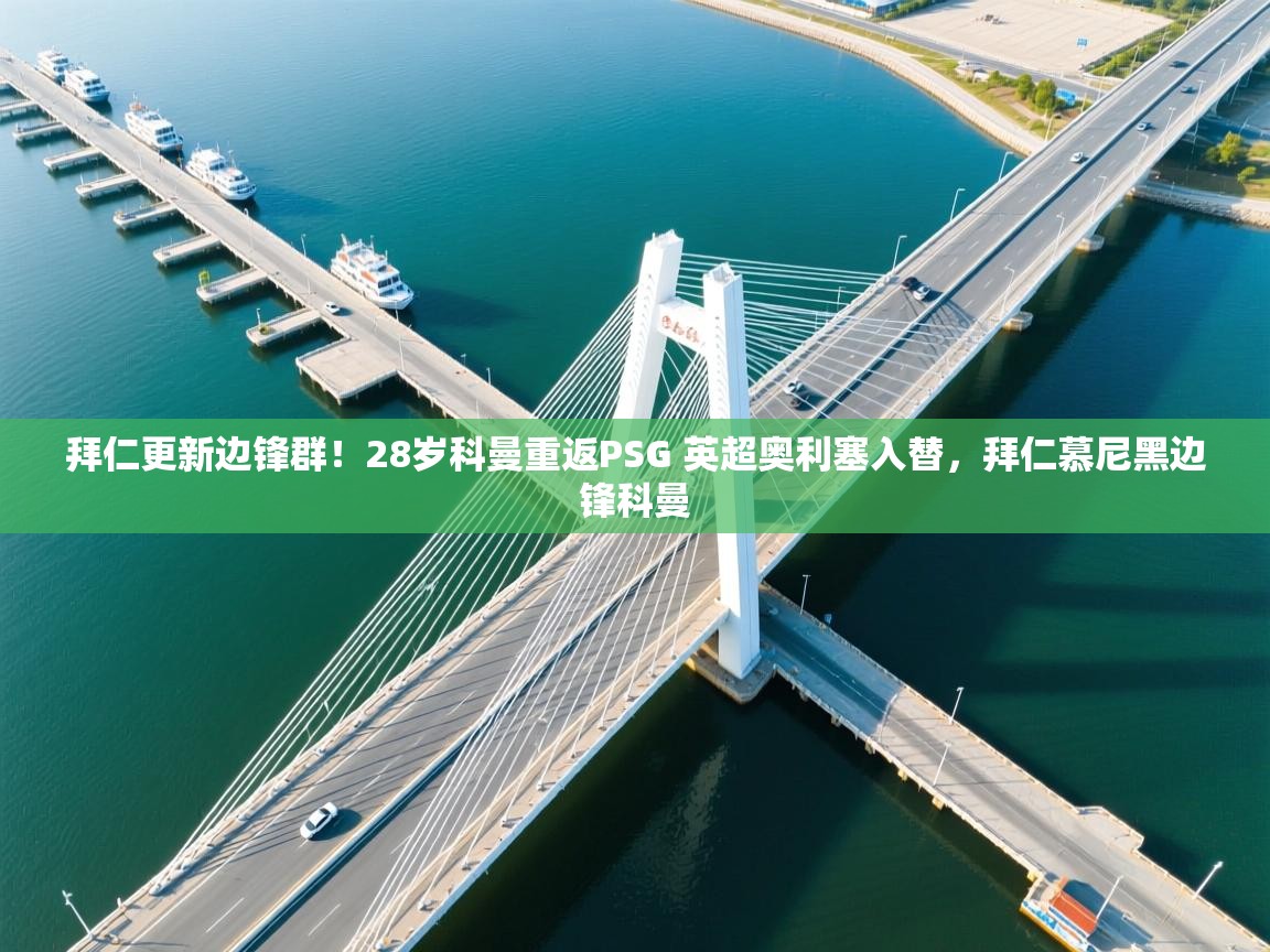 拜仁更新边锋群！28岁科曼重返PSG 英超奥利塞入替，拜仁慕尼黑边锋科曼