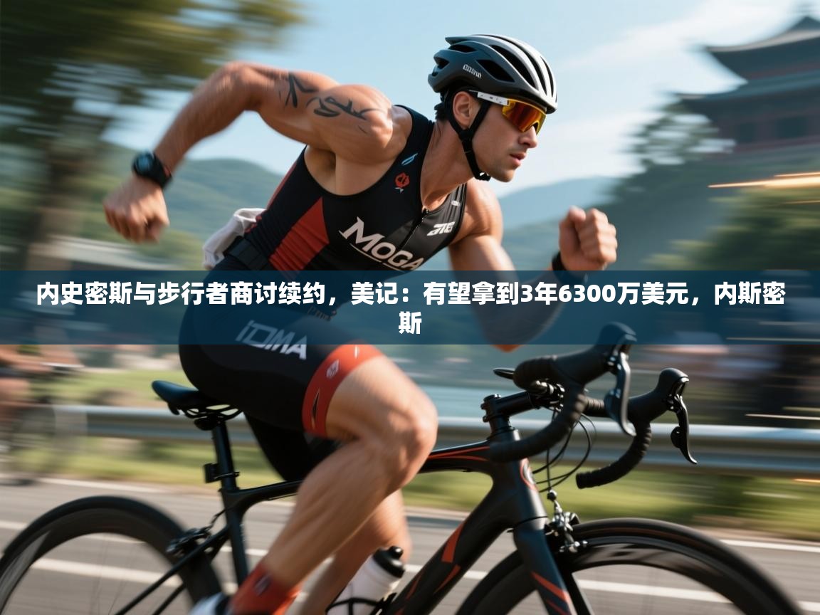内史密斯与步行者商讨续约,美记:有望拿到3年6300万美元,内斯密斯
