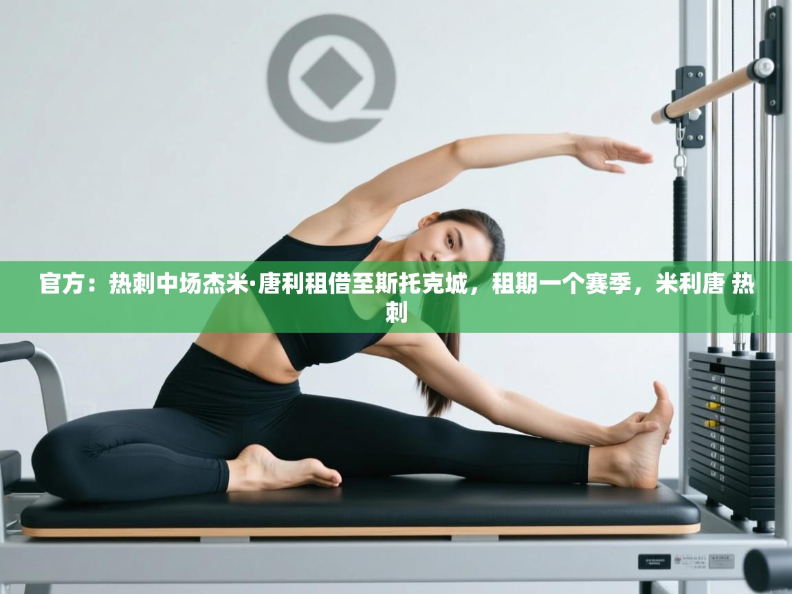 官方：热刺中场杰米·唐利租借至斯托克城，租期一个赛季，米利唐 热刺