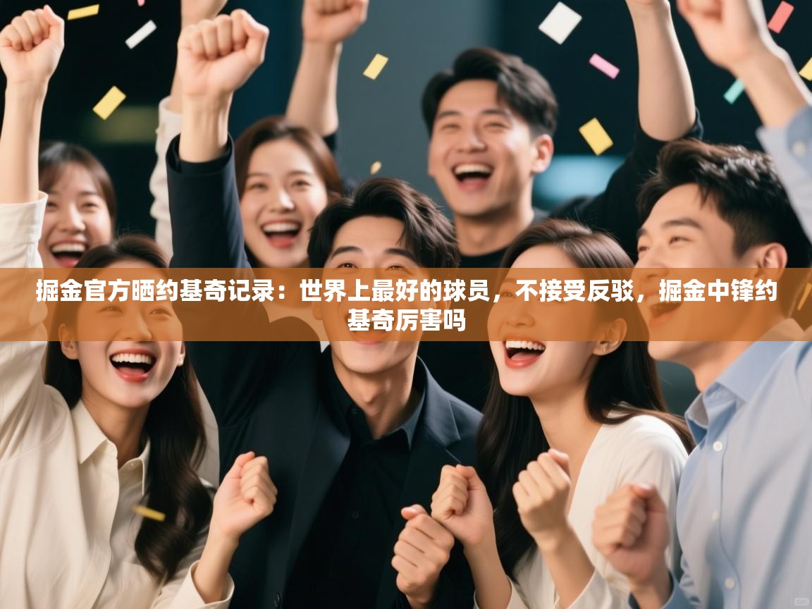 掘金官方晒约基奇记录:世界上最好的球员,不接受反驳,掘金中锋约基奇厉害吗 第1张