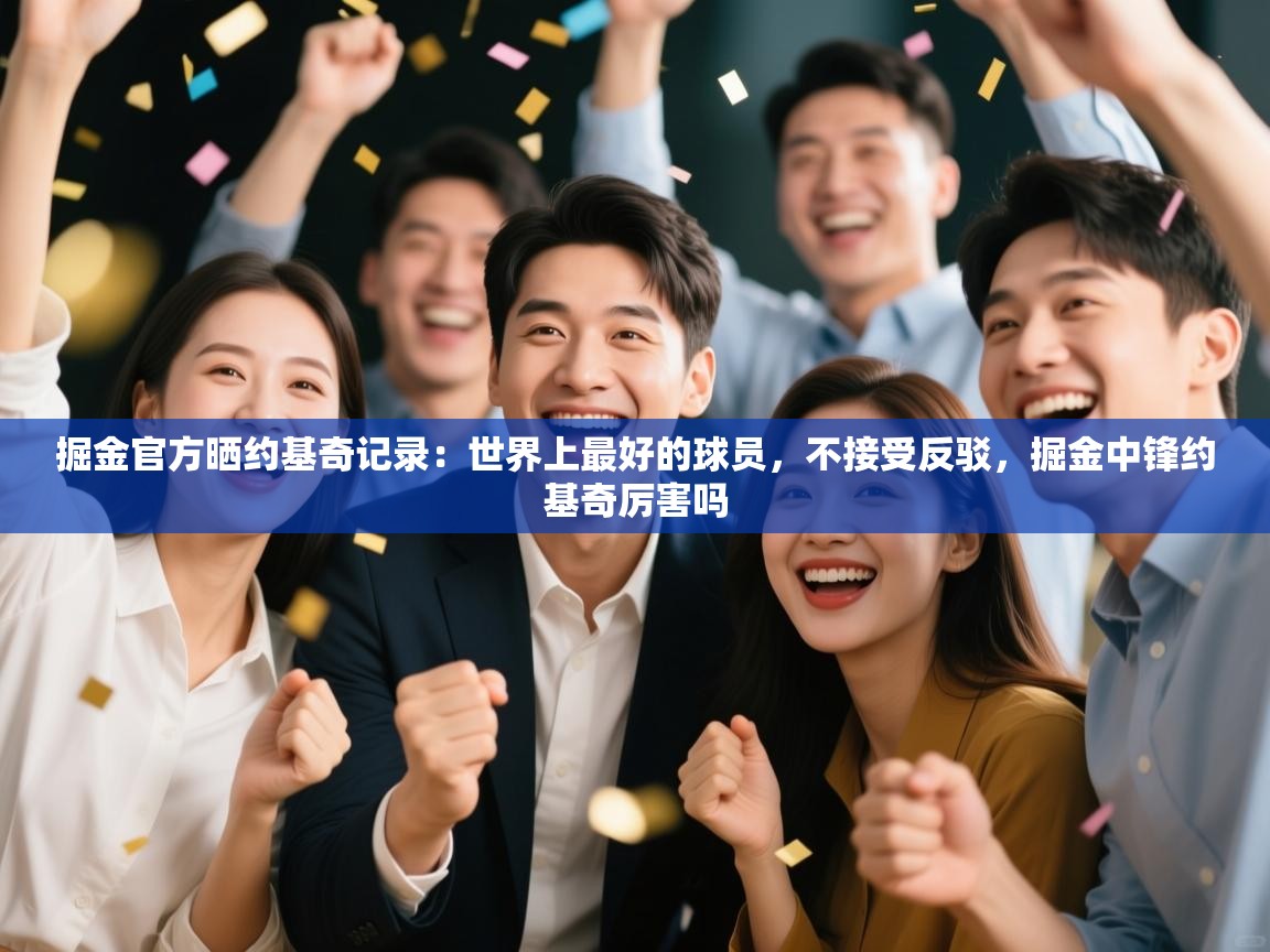 掘金官方晒约基奇记录:世界上最好的球员,不接受反驳,掘金中锋约基奇厉害吗 第2张