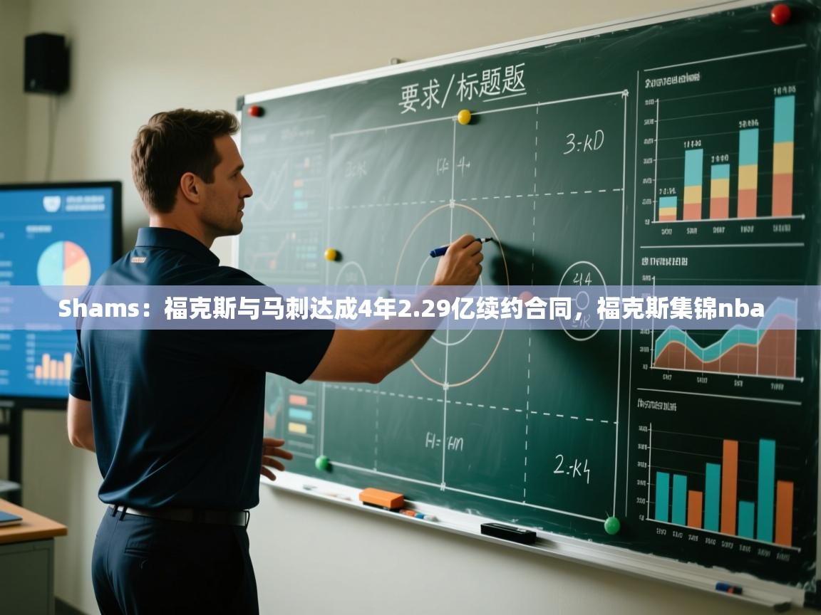 Shams：福克斯与马刺达成4年2.29亿续约合同，福克斯集锦nba  第2张
