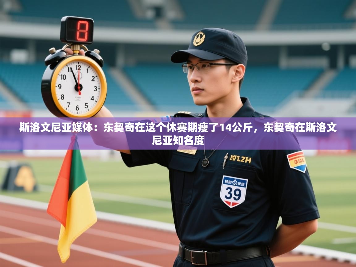 斯洛文尼亚媒体：东契奇在这个休赛期瘦了14公斤，东契奇在斯洛文尼亚知名度  第1张