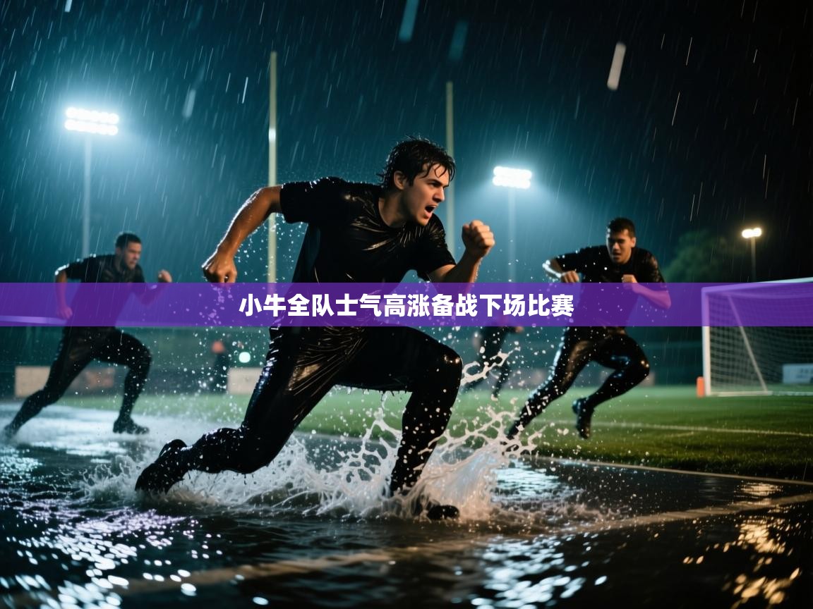 小牛全队士气高涨备战下场比赛