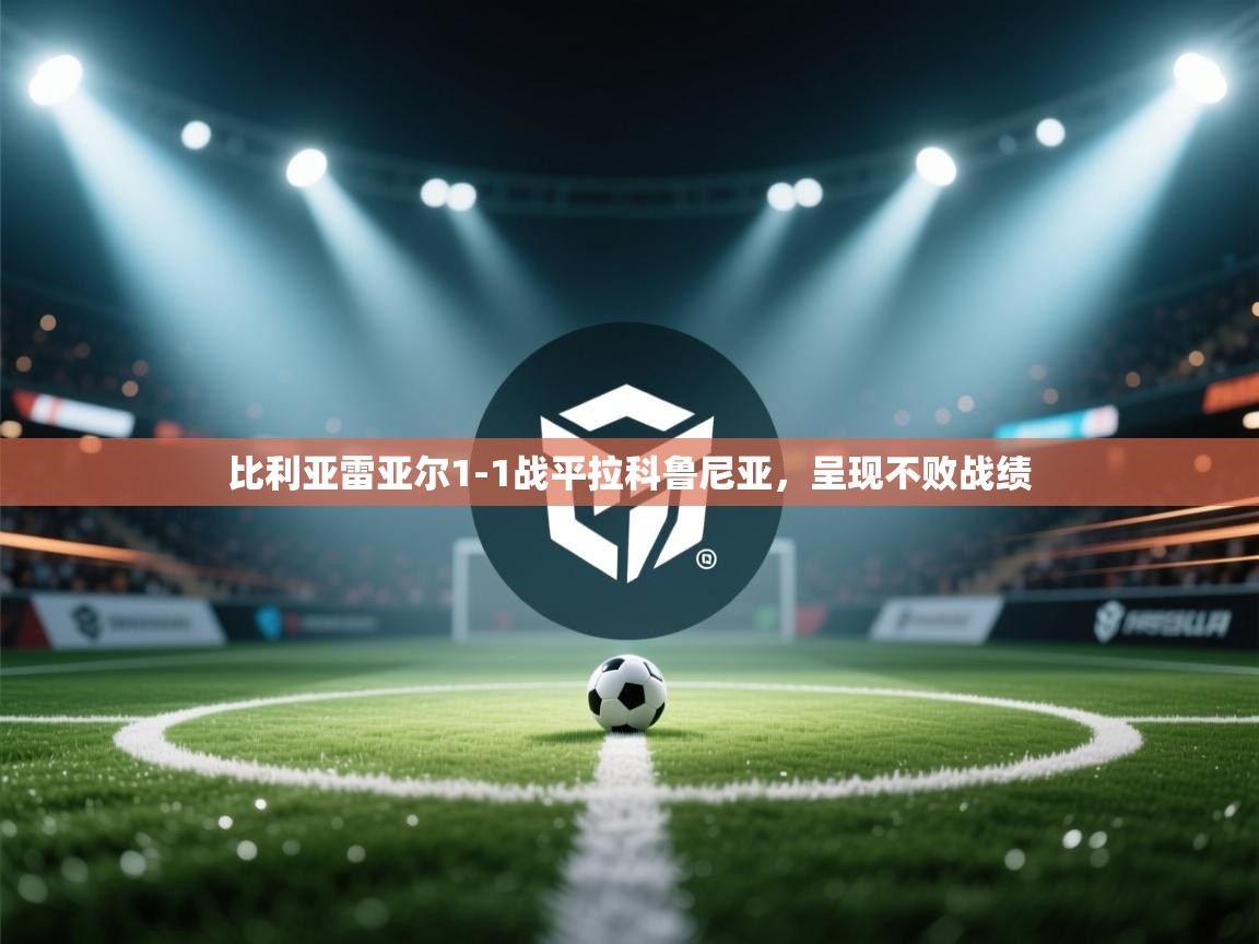 比利亚雷亚尔1-1战平拉科鲁尼亚，呈现不败战绩