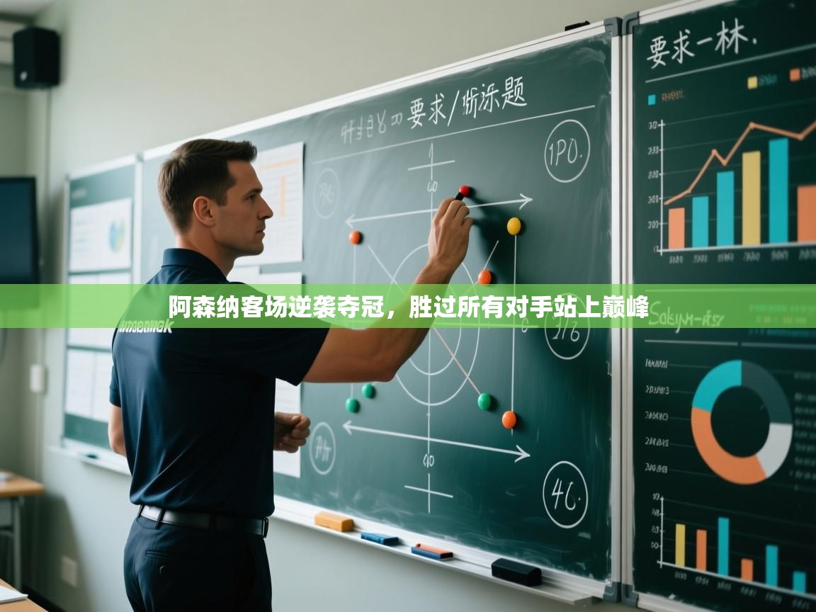 阿森纳客场逆袭夺冠，胜过所有对手站上巅峰