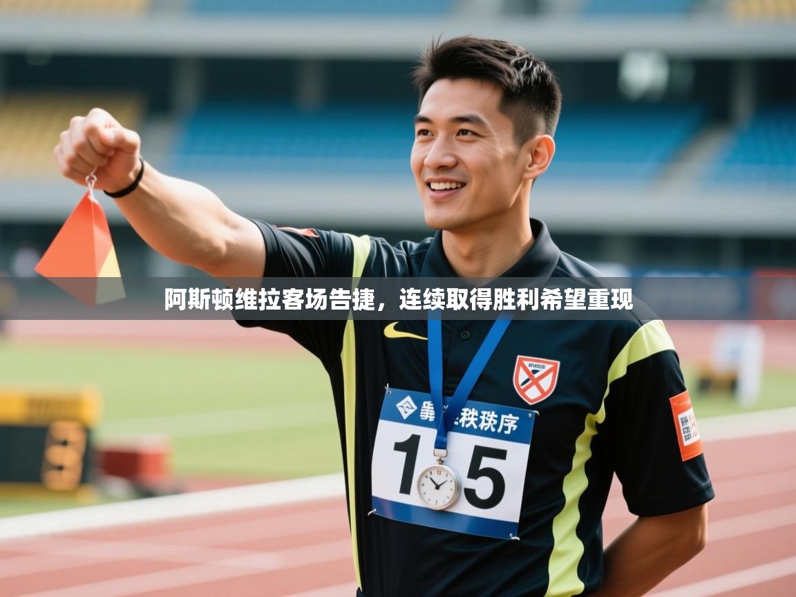 阿斯顿维拉客场告捷，连续取得胜利希望重现