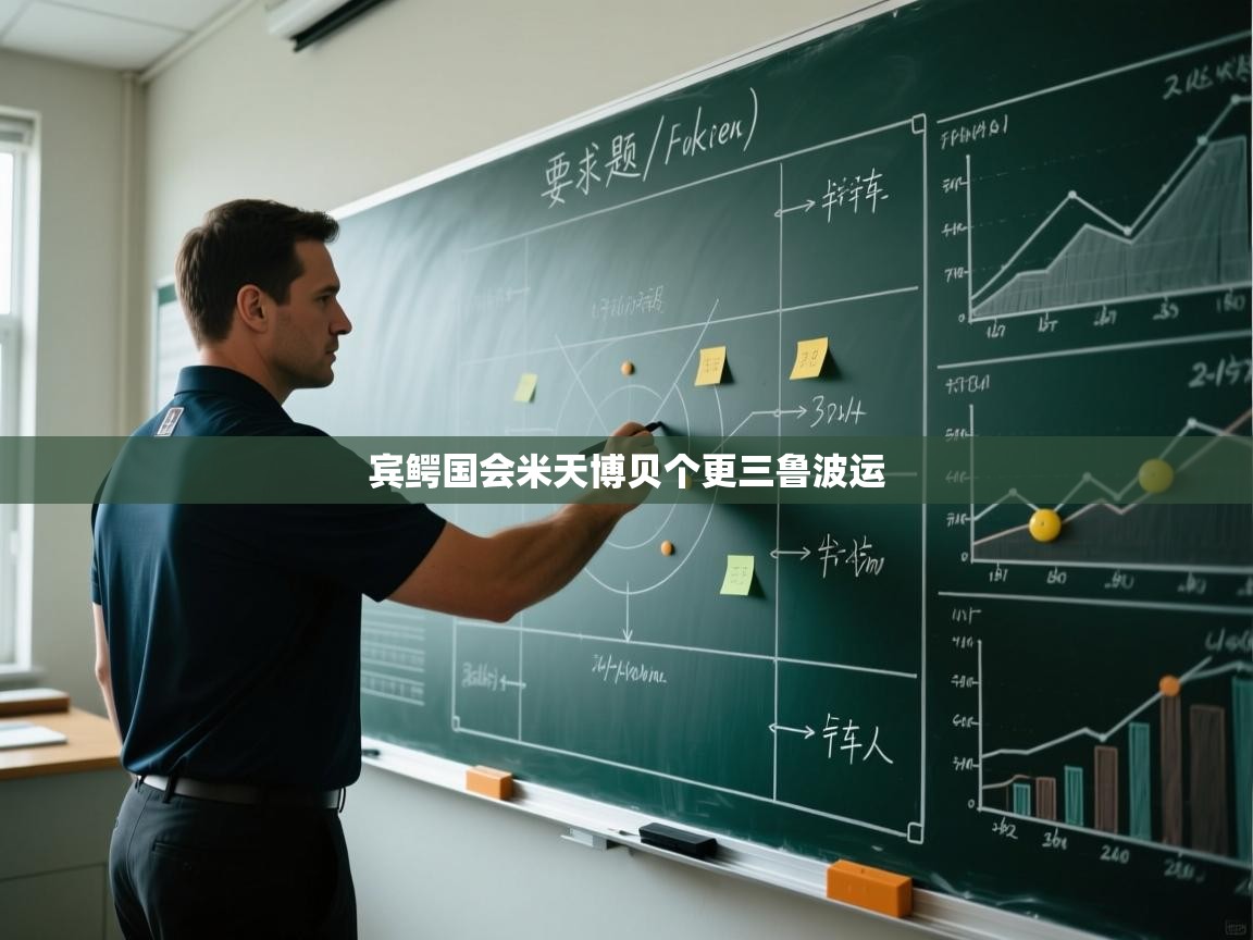 宾鳄国会米天博贝个更三鲁波运  第1张