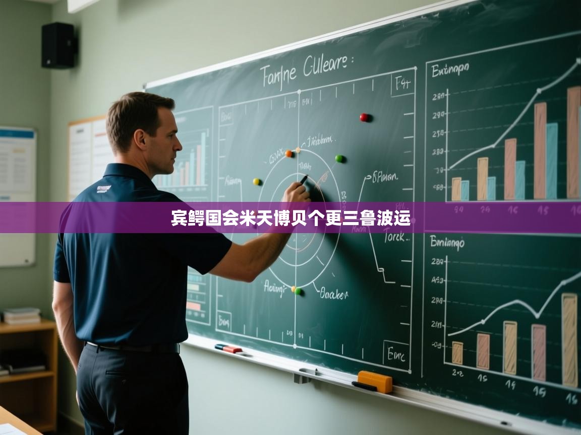 宾鳄国会米天博贝个更三鲁波运  第2张