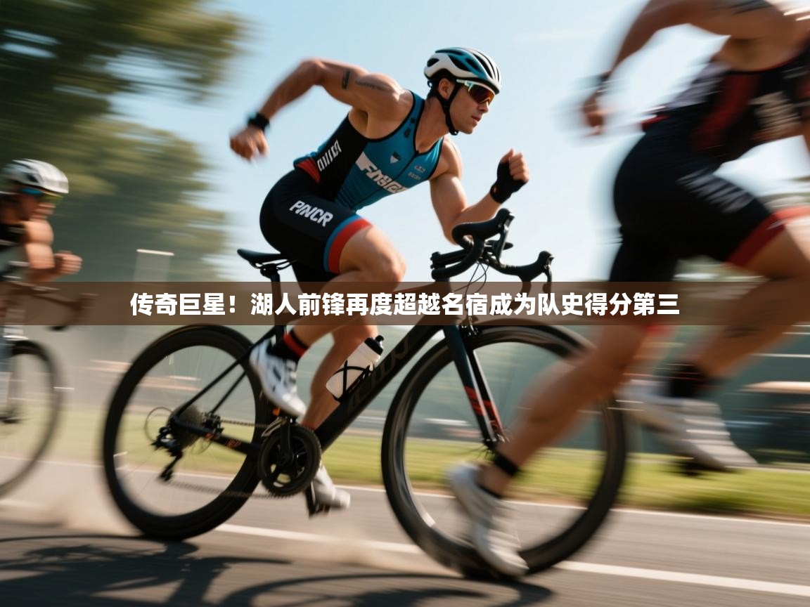 传奇巨星！湖人前锋再度超越名宿成为队史得分第三