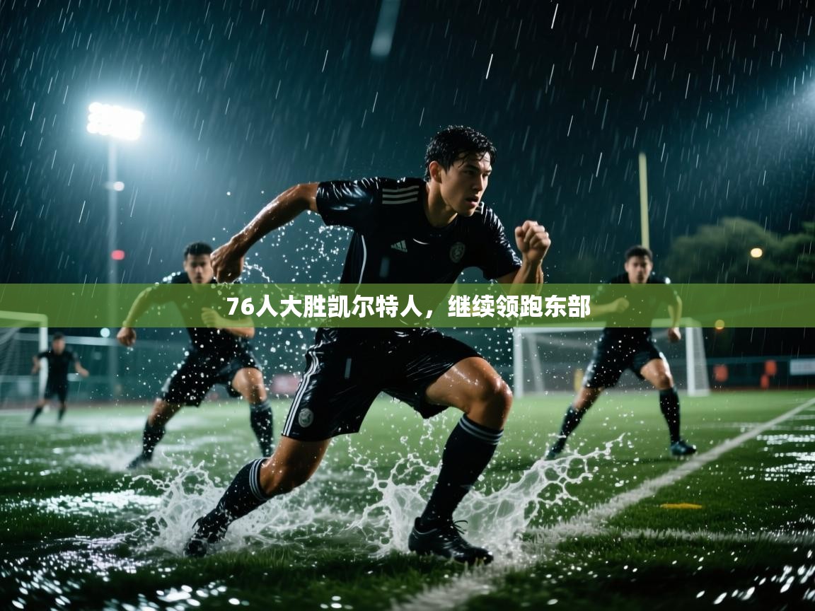 76人大胜凯尔特人，继续领跑东部