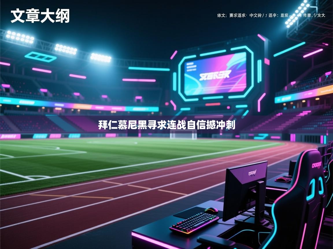 拜仁慕尼黑寻求连战自信撼冲刺  第1张