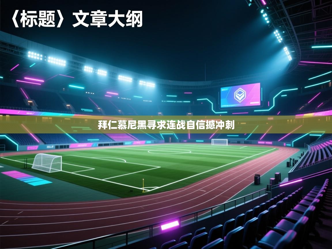 拜仁慕尼黑寻求连战自信撼冲刺  第2张