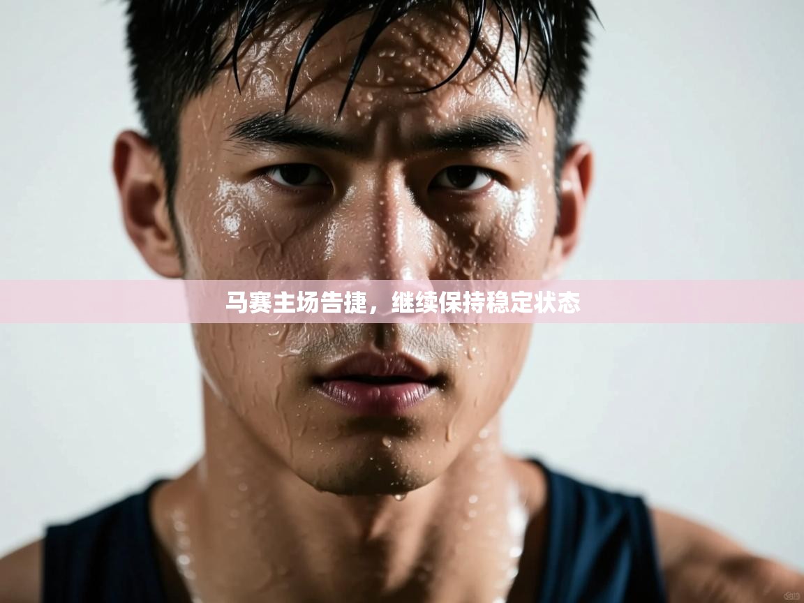 马赛主场告捷，继续保持稳定状态