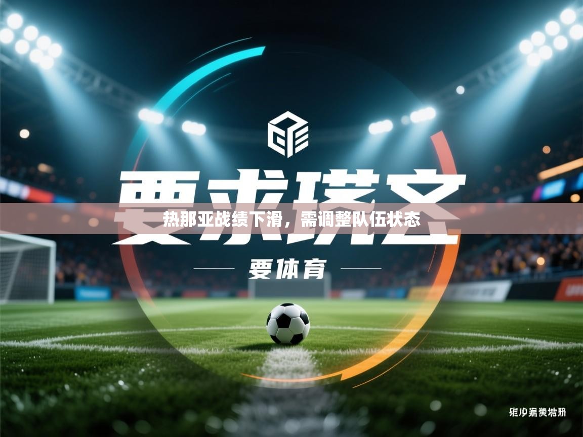 热那亚战绩下滑，需调整队伍状态
