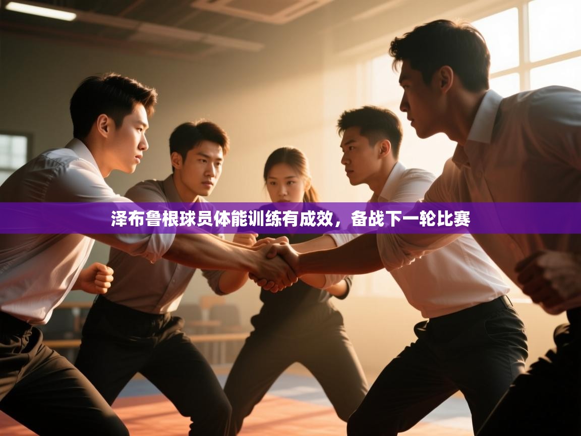 泽布鲁根球员体能训练有成效，备战下一轮比赛