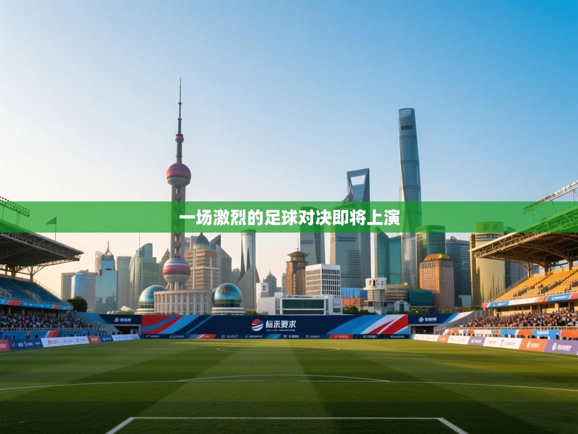 一场激烈的足球对决即将上演