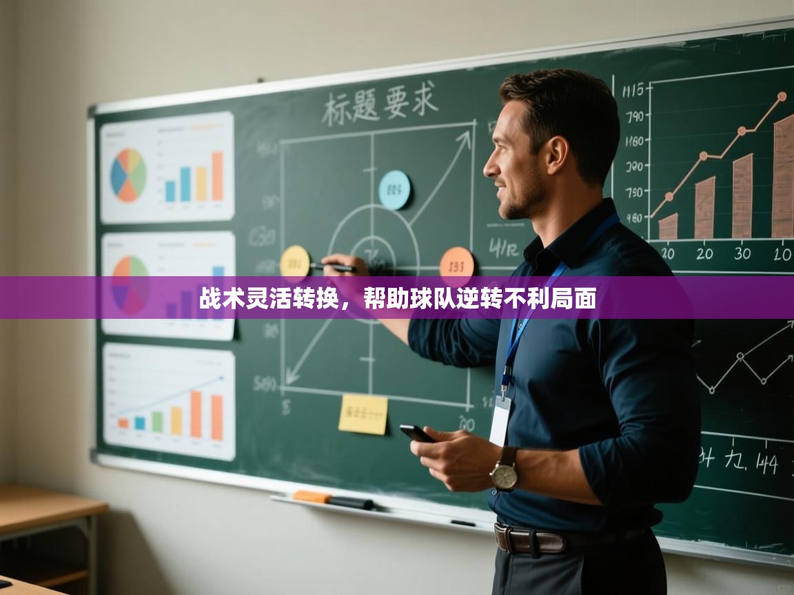 战术灵活转换，帮助球队逆转不利局面  第2张