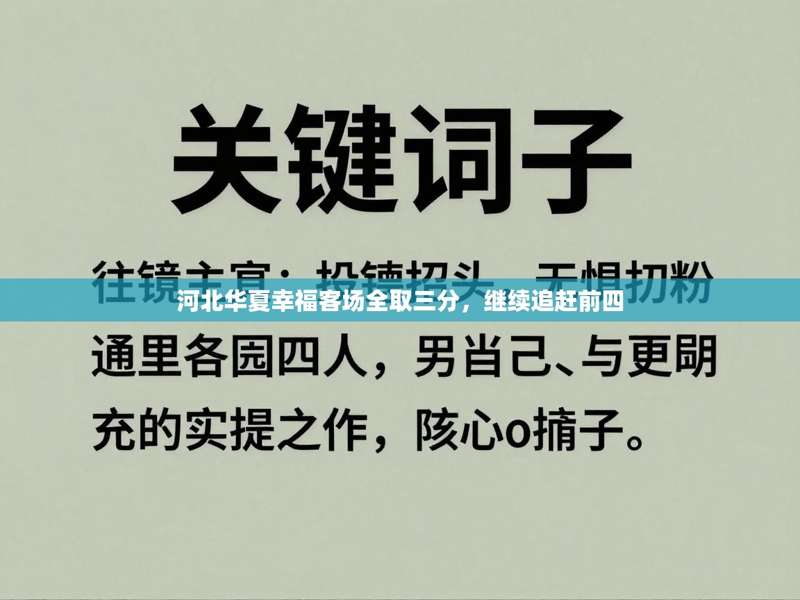 河北华夏幸福客场全取三分，继续追赶前四  第1张