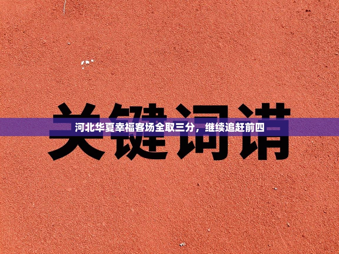 河北华夏幸福客场全取三分，继续追赶前四  第2张