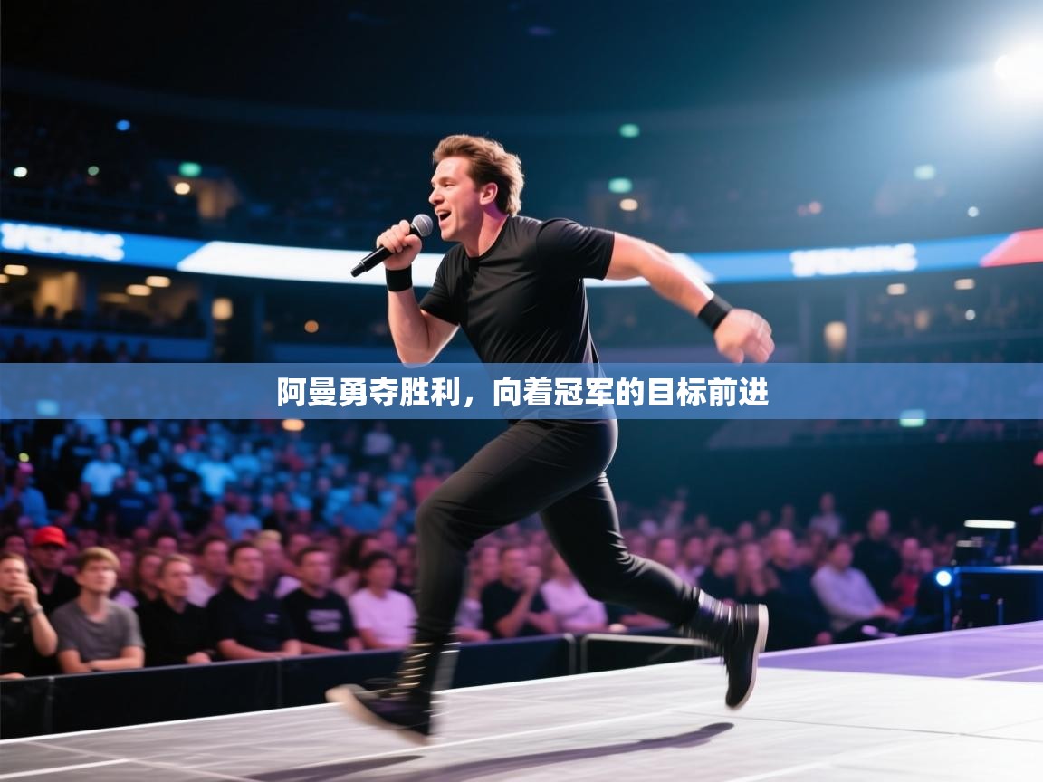 阿曼勇夺胜利,向着冠军的目标前进 第1张