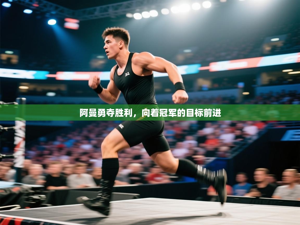 阿曼勇夺胜利,向着冠军的目标前进 第2张