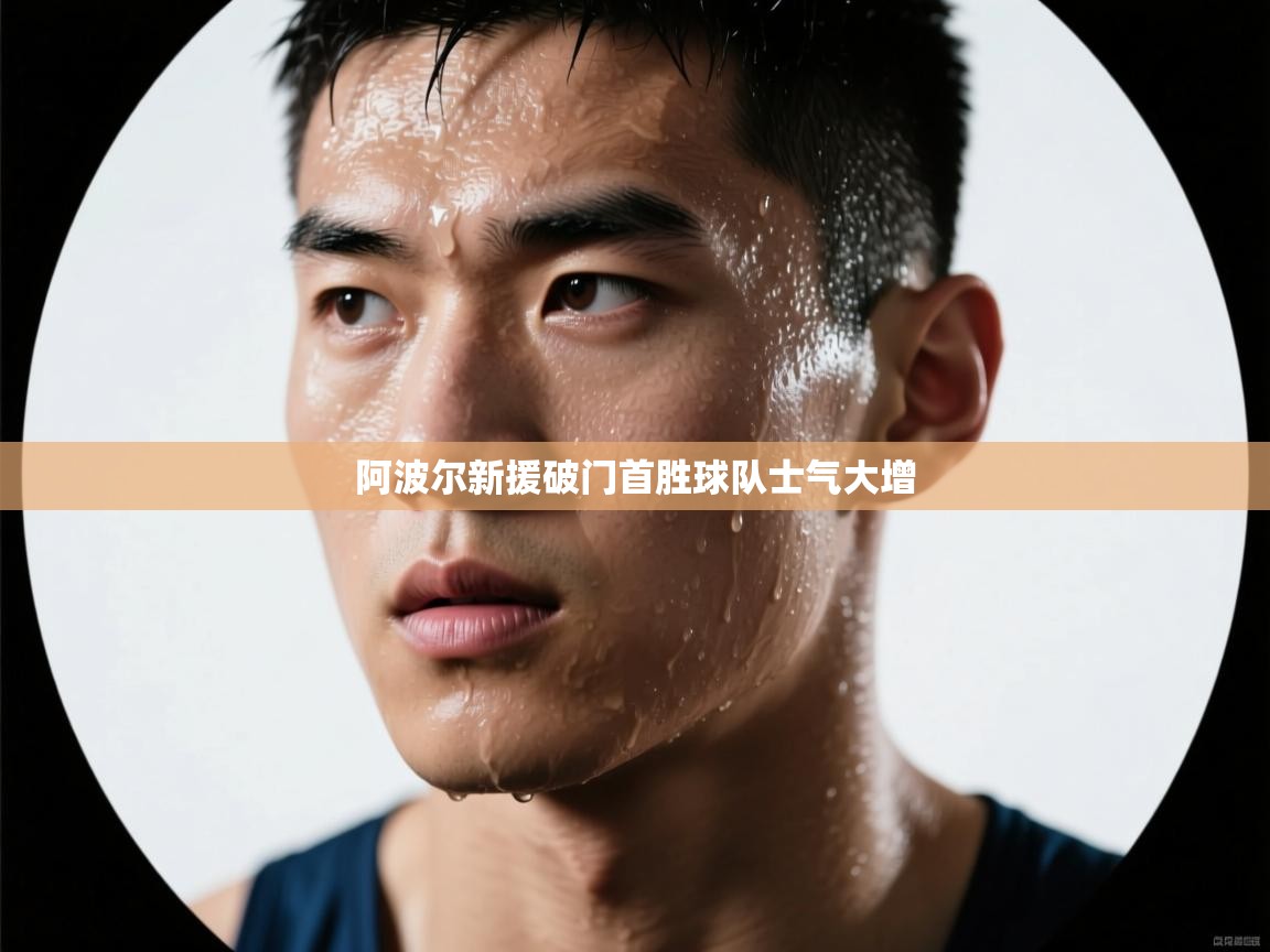 阿波尔新援破门首胜球队士气大增 第1张