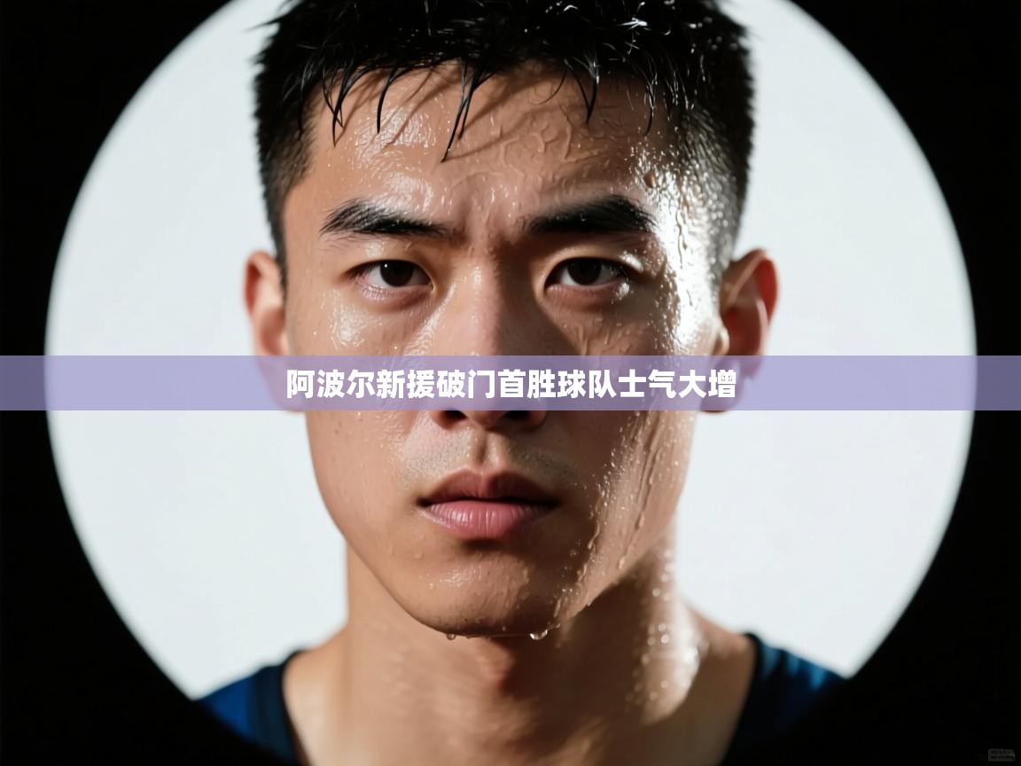 阿波尔新援破门首胜球队士气大增 第2张