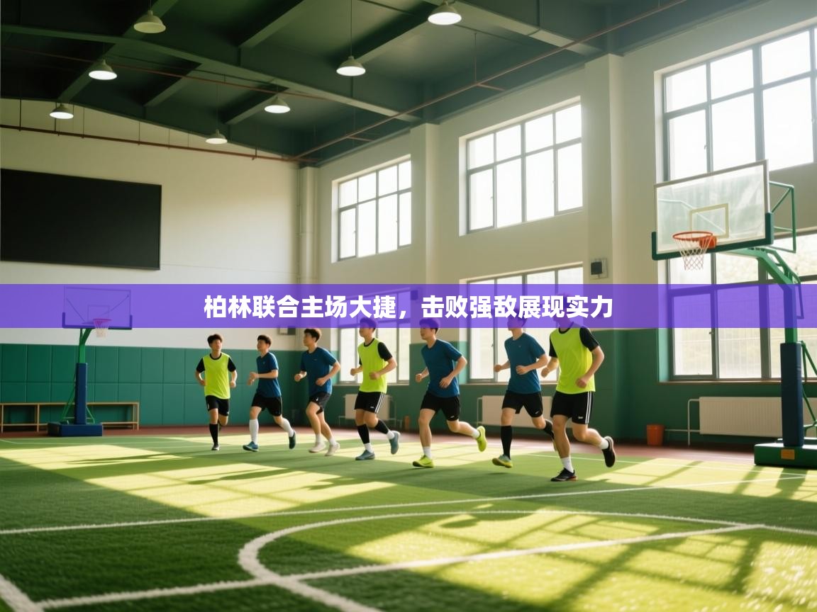 柏林联合主场大捷,击败强敌展现实力 第1张