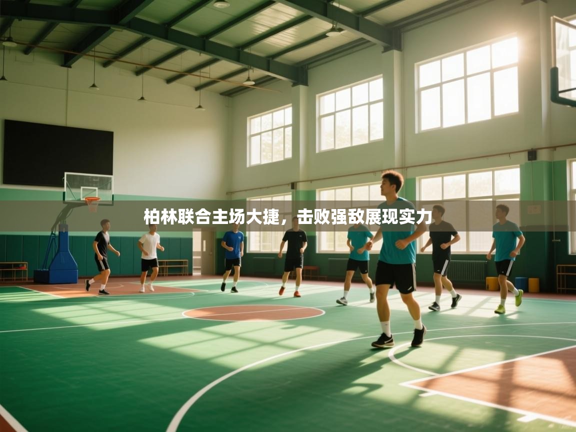 柏林联合主场大捷,击败强敌展现实力 第2张