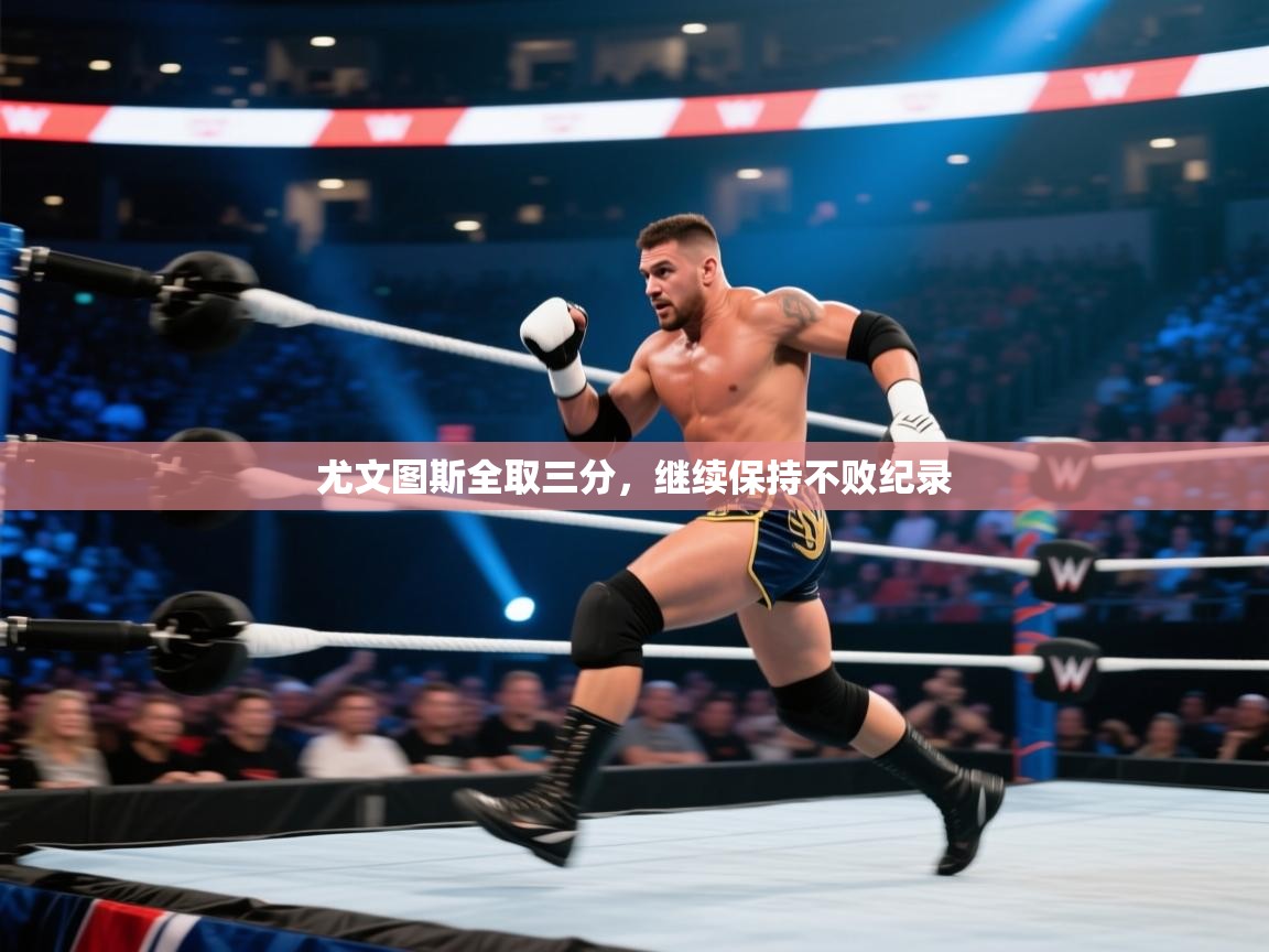 尤文图斯全取三分，继续保持不败纪录  第1张