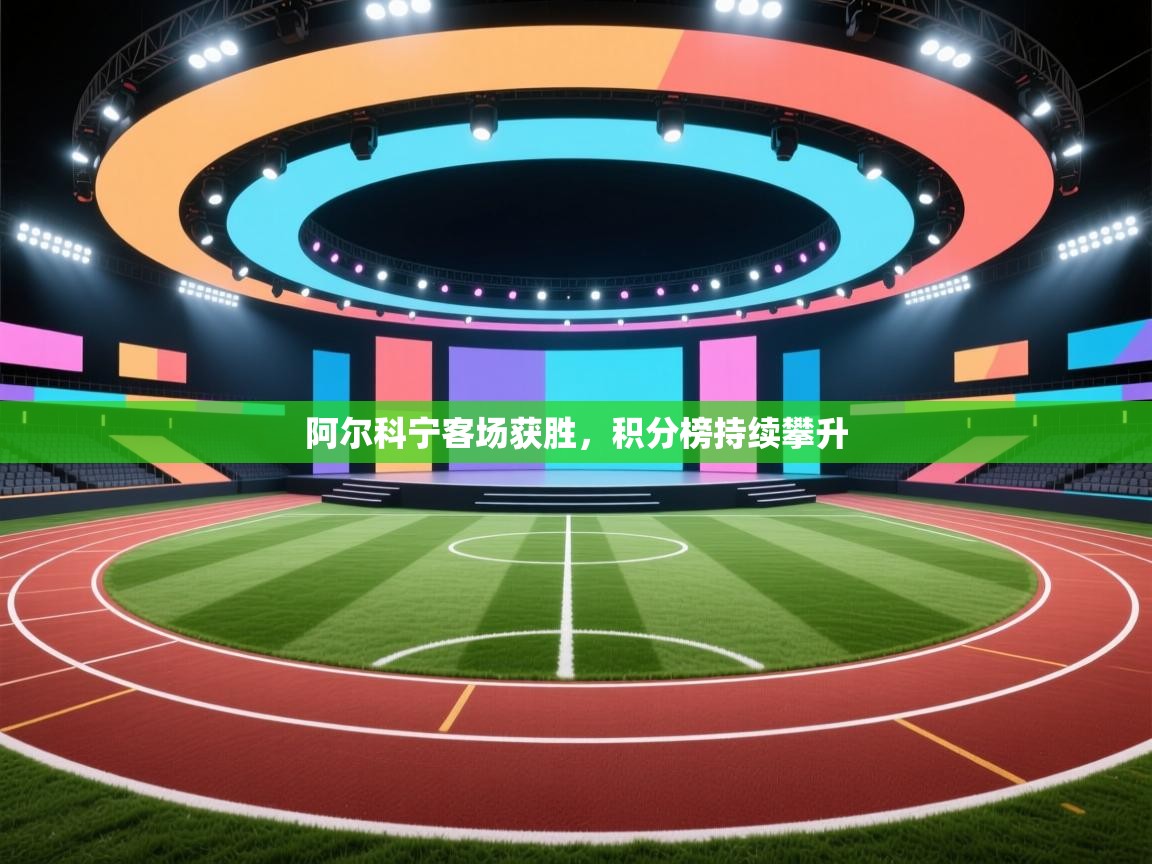 阿尔科宁客场获胜，积分榜持续攀升  第1张