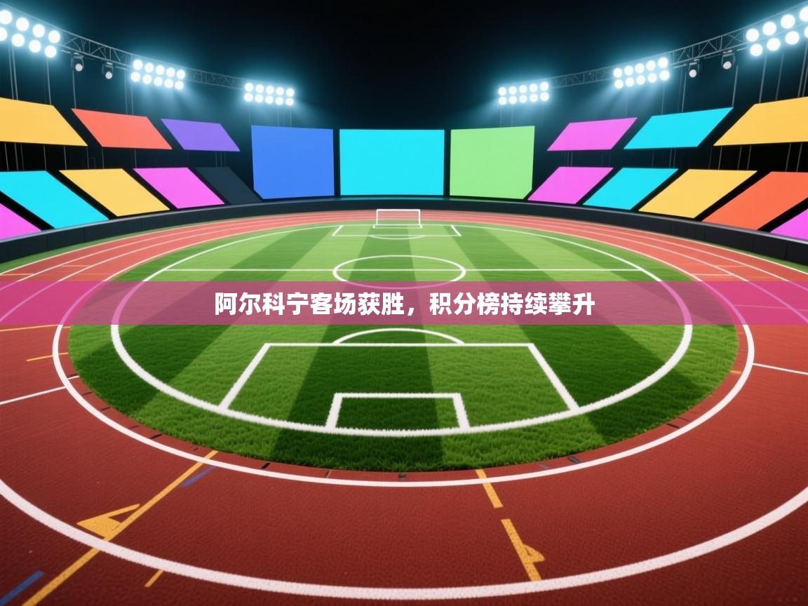 阿尔科宁客场获胜，积分榜持续攀升  第2张