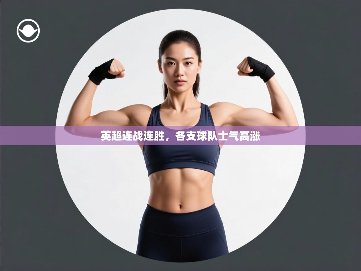 英超连战连胜，各支球队士气高涨  第2张