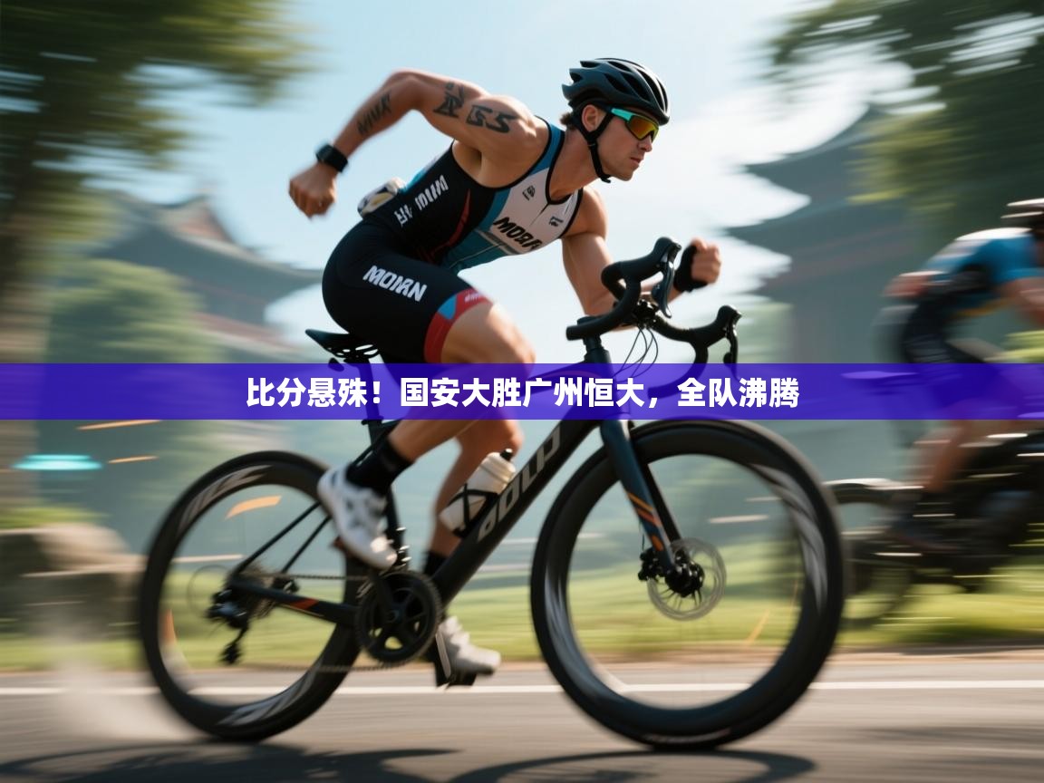 比分悬殊！国安大胜广州恒大，全队沸腾