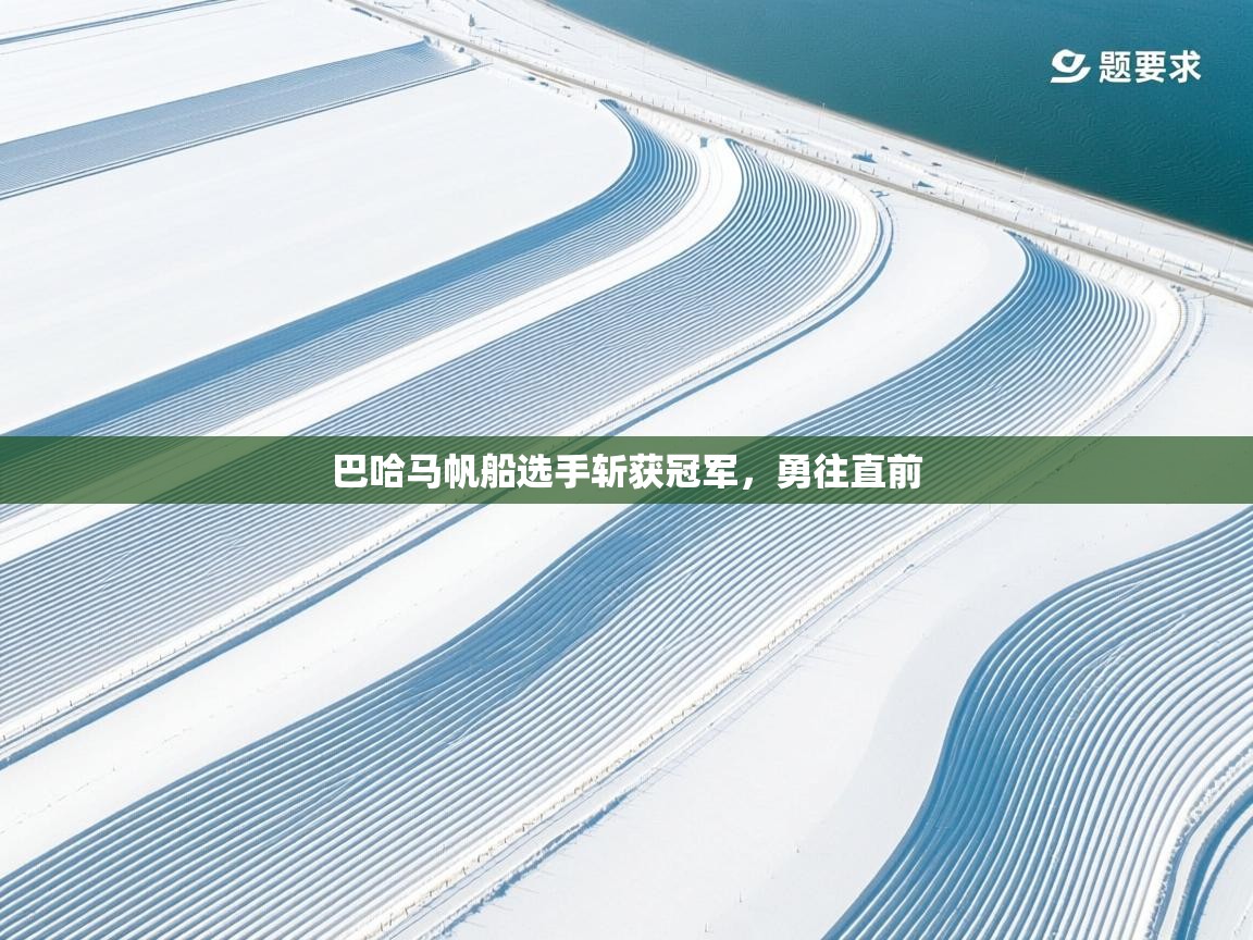 巴哈马帆船选手斩获冠军，勇往直前  第1张