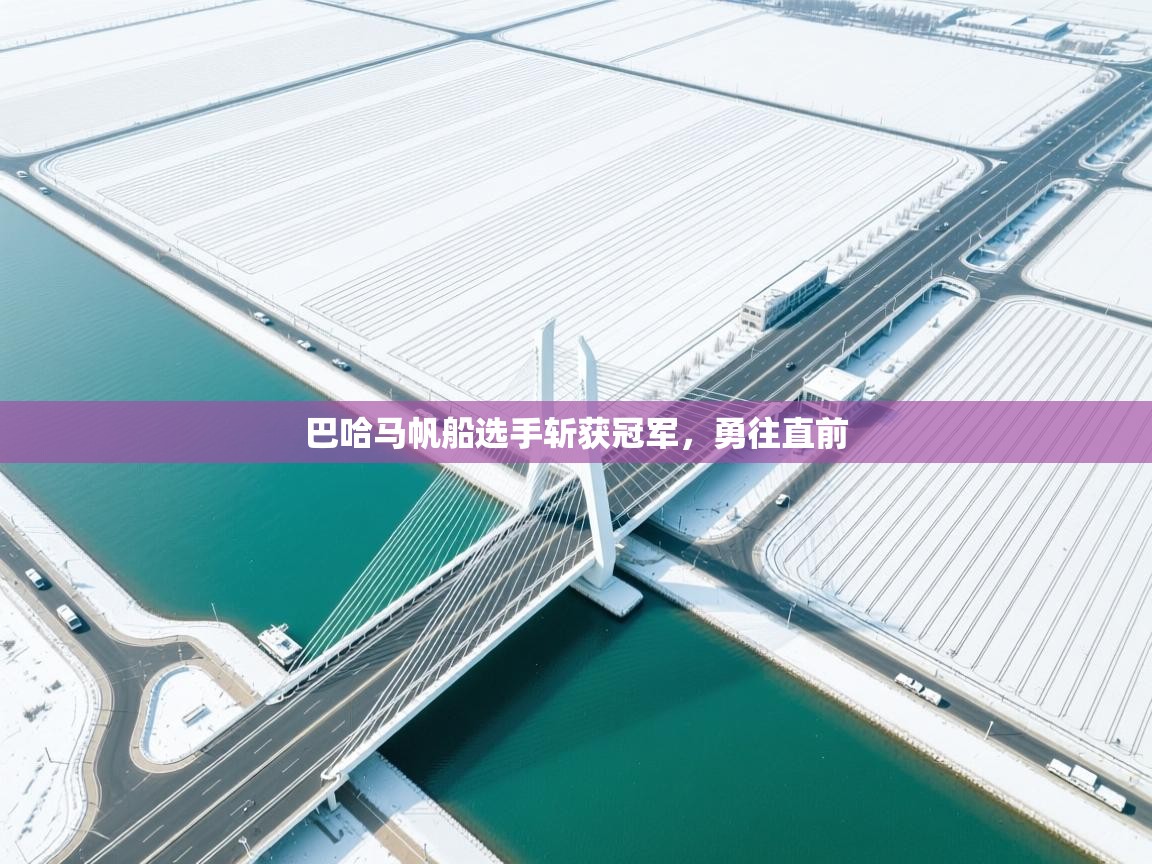 巴哈马帆船选手斩获冠军，勇往直前  第2张