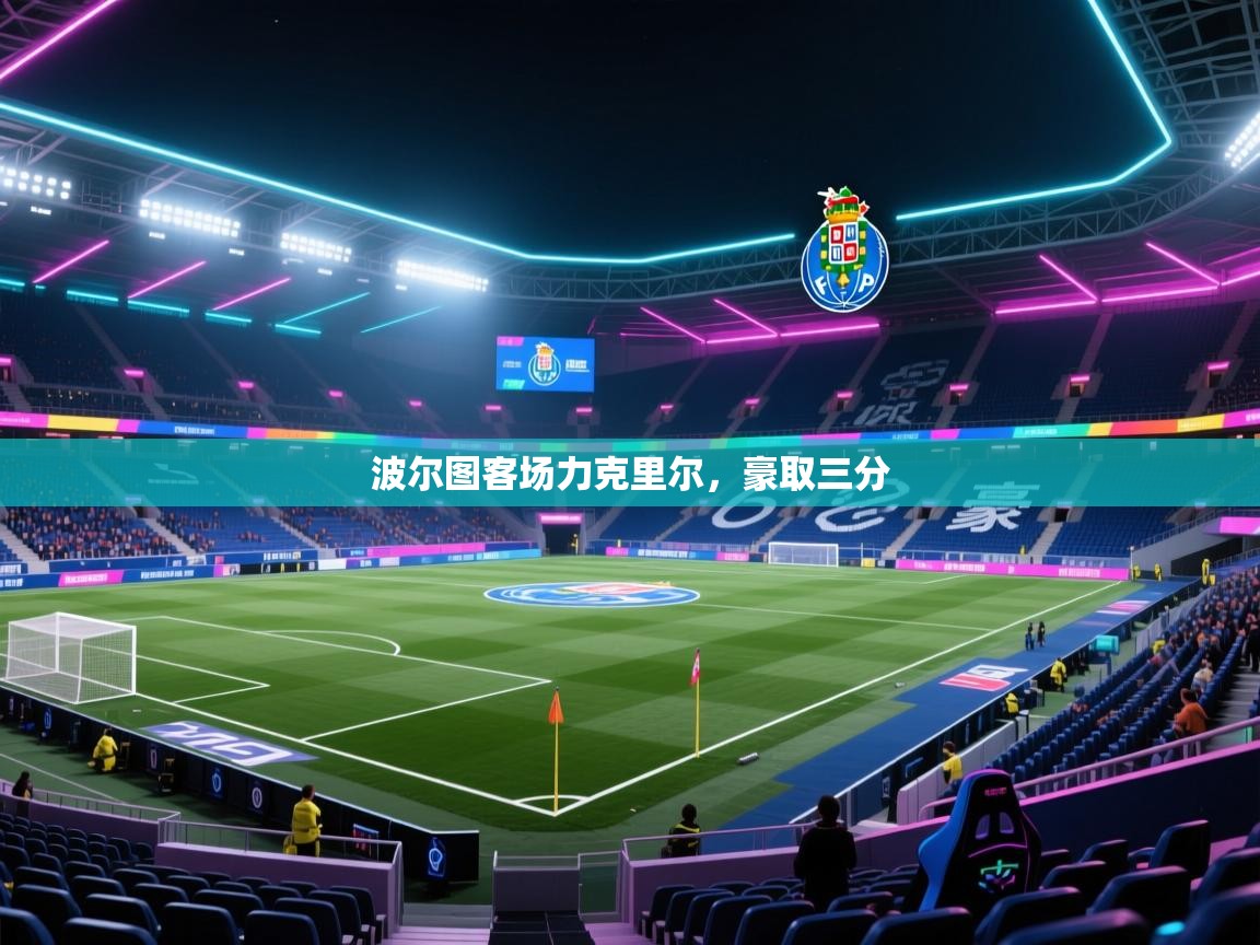 波尔图客场力克里尔，豪取三分  第1张