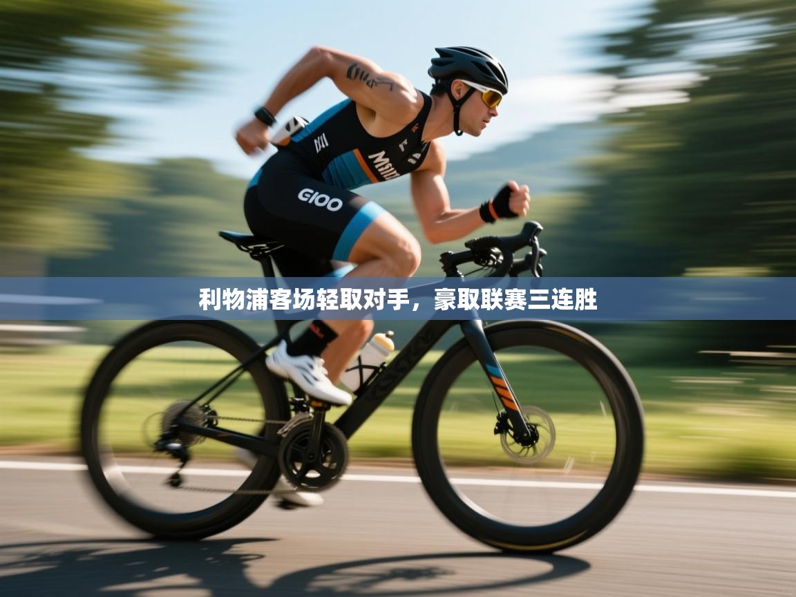 利物浦客场轻取对手，豪取联赛三连胜  第2张