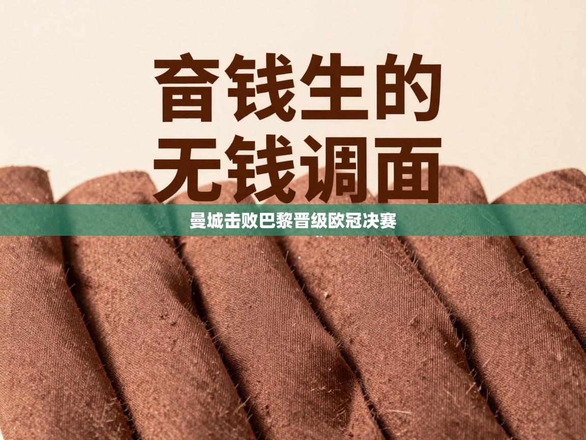 曼城击败巴黎晋级欧冠决赛  第1张