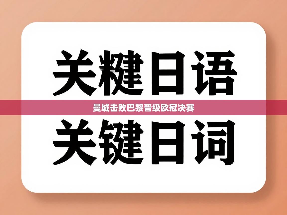 曼城击败巴黎晋级欧冠决赛  第2张