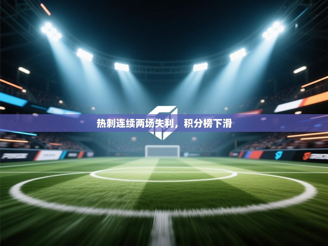热刺连续两场失利，积分榜下滑  第1张