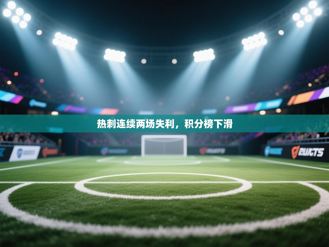 热刺连续两场失利，积分榜下滑  第2张