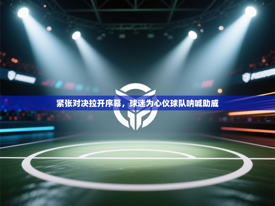 紧张对决拉开序幕，球迷为心仪球队呐喊助威  第2张