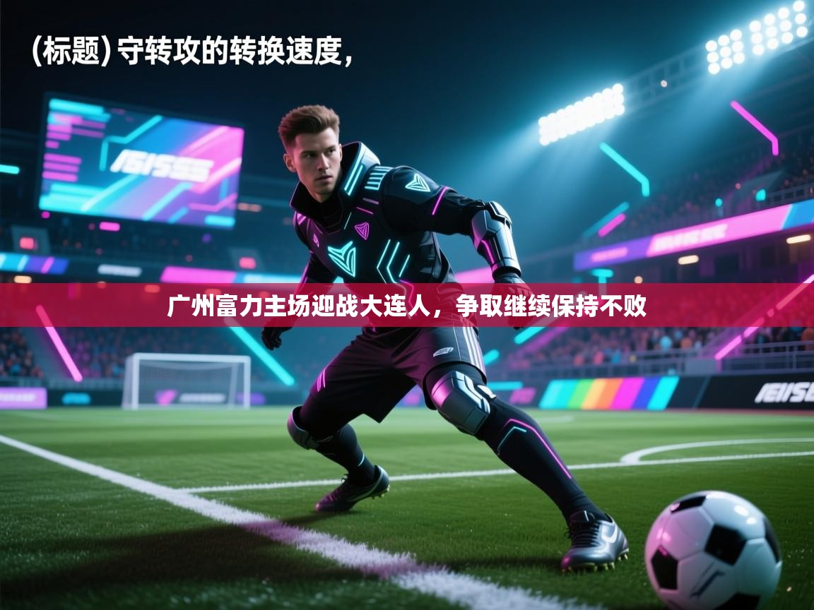 广州富力主场迎战大连人，争取继续保持不败