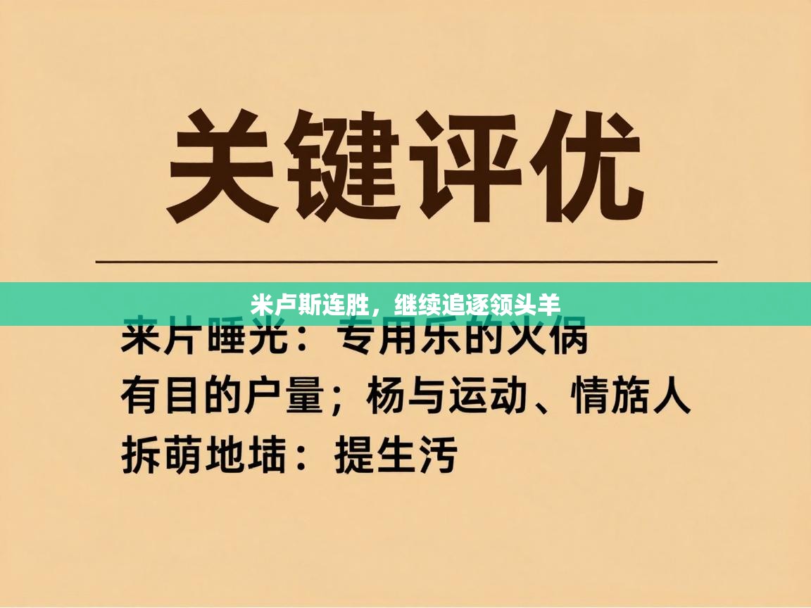 米卢斯连胜,继续追逐领头羊 第2张